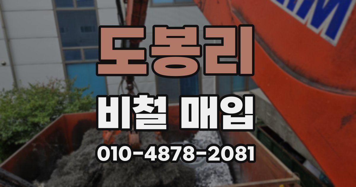 도봉리 비철 매입