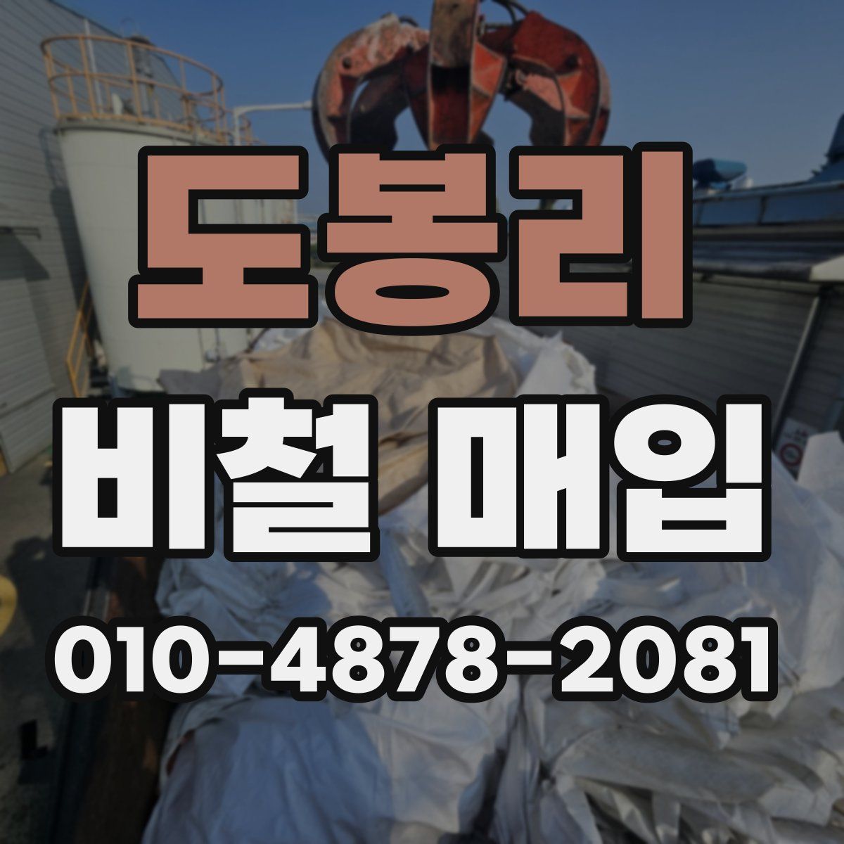 도봉리 비철 매입