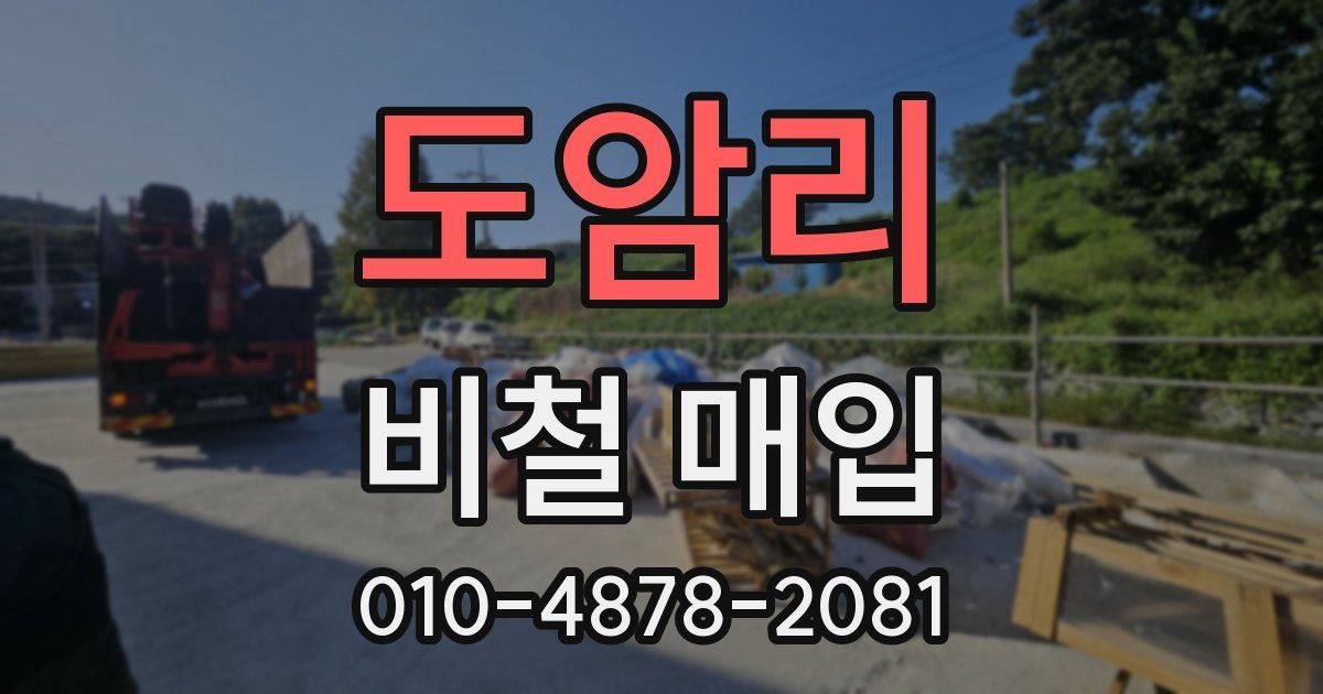 도암리 비철 매입