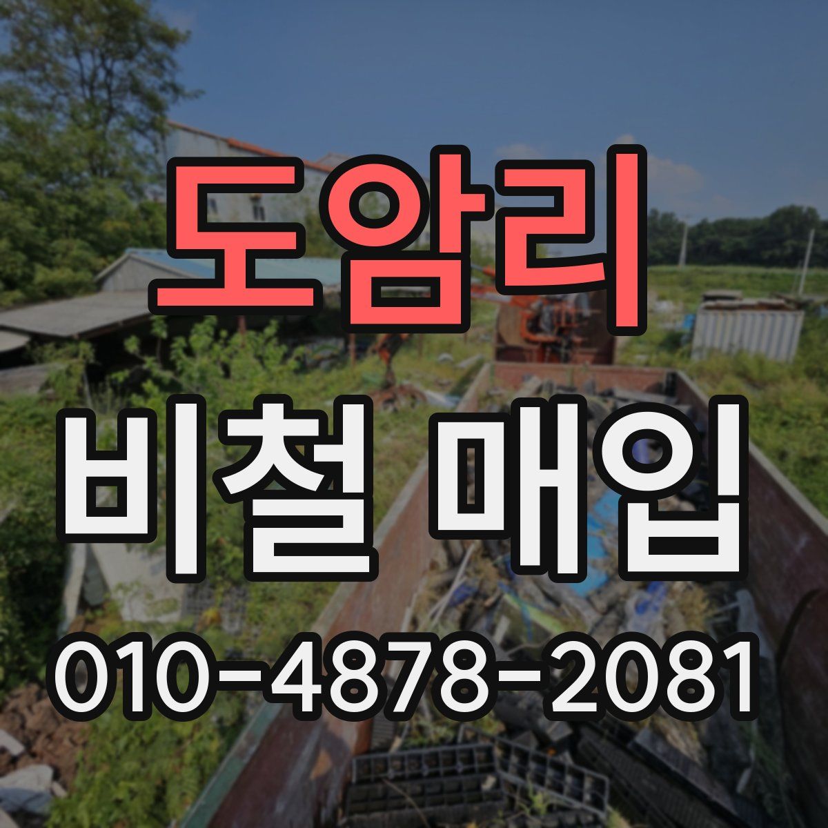 도암리 비철 매입