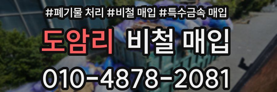 도암리 비철 매입