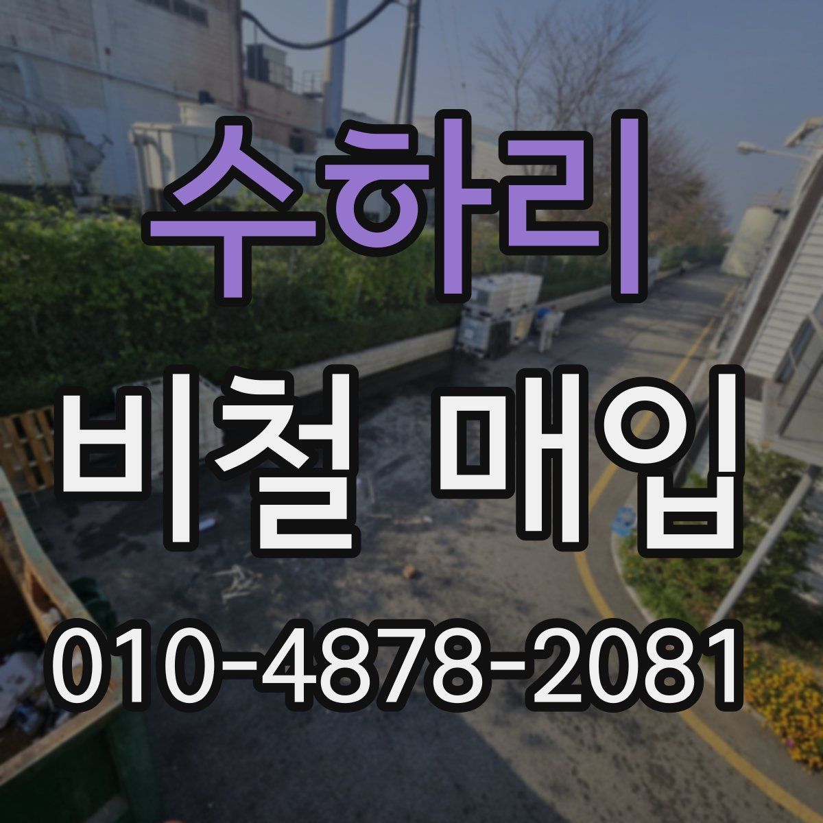 수하리 비철 매입