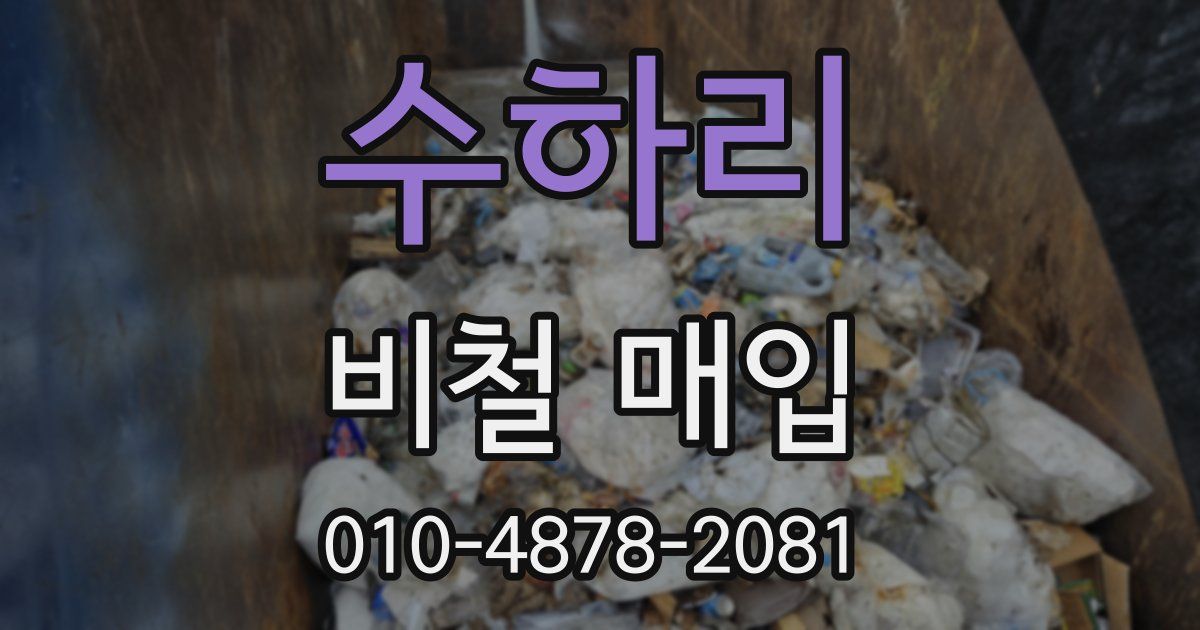 수하리 비철 매입