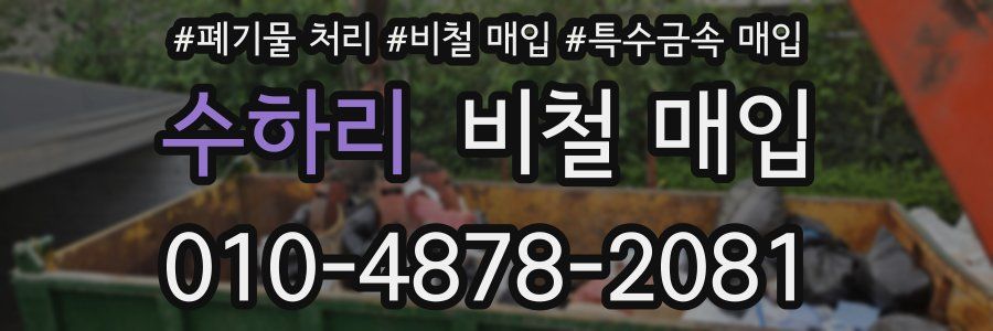 수하리 비철 매입