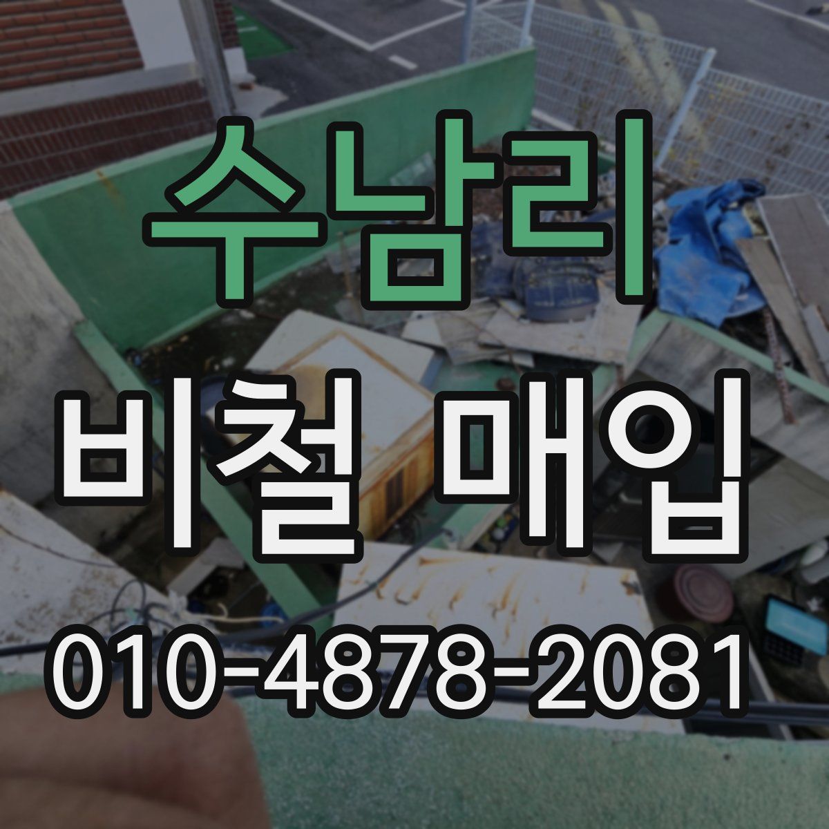 수남리 비철 매입