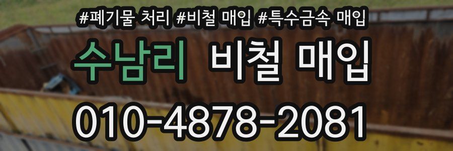 수남리 비철 매입