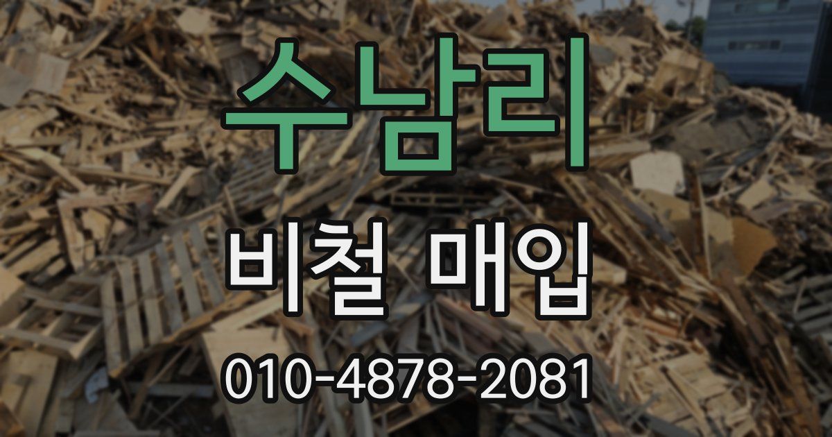 수남리 비철 매입