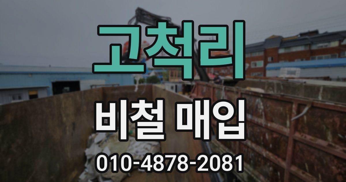 고척리 비철 매입