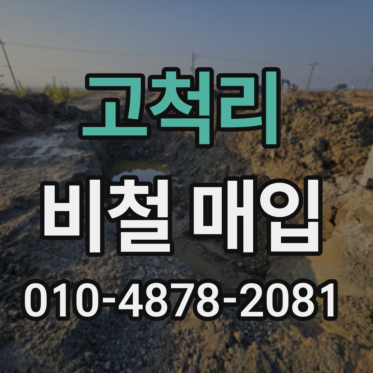 고척리 비철 매입