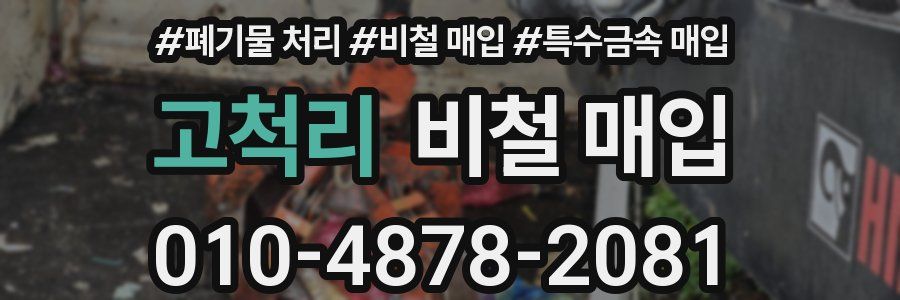 고척리 비철 매입