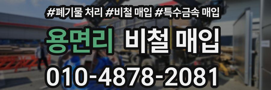 용면리 비철 매입