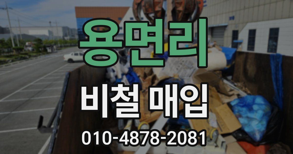 용면리 비철 매입