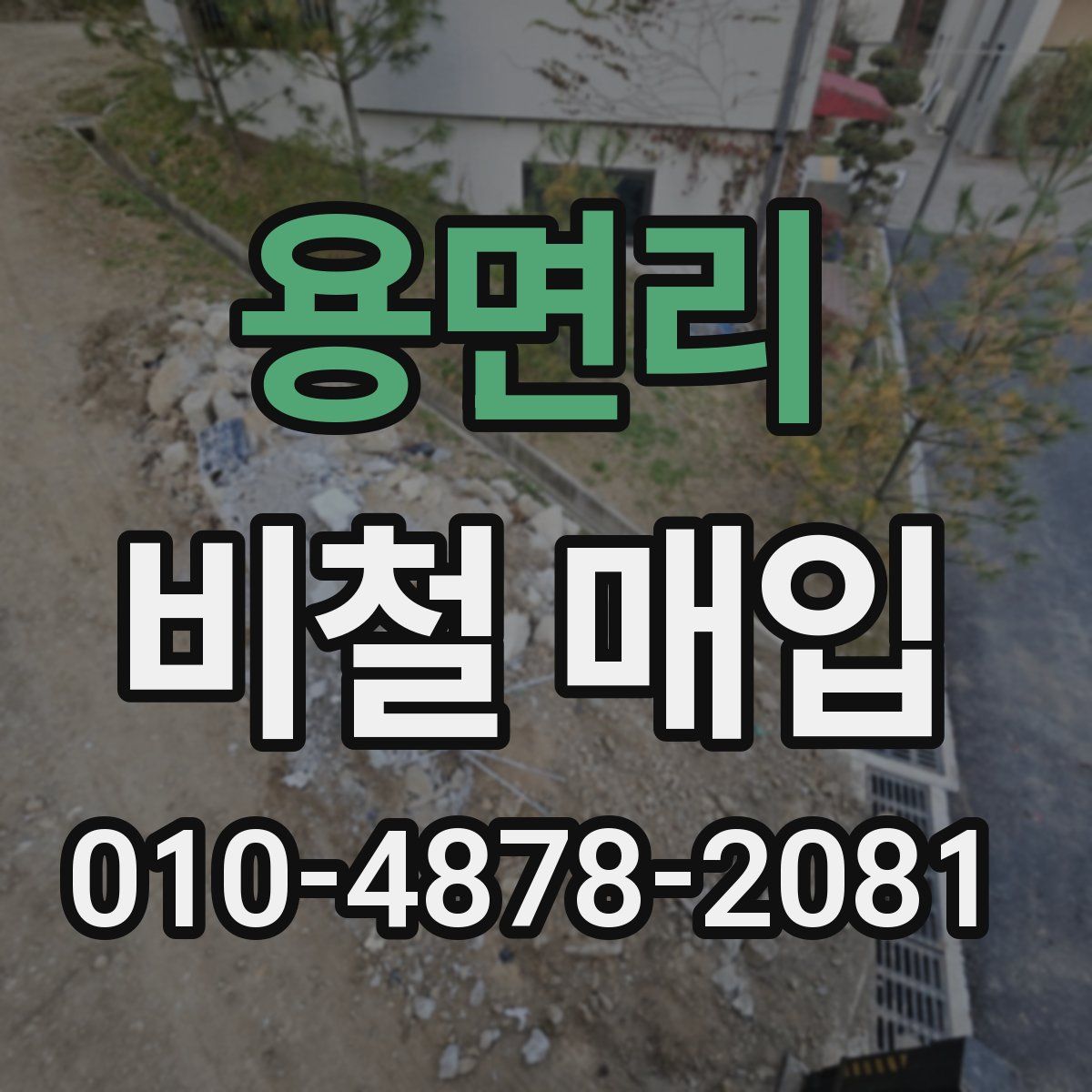 용면리 비철 매입