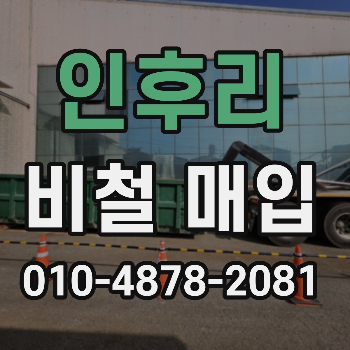 인후리 비철 매입
