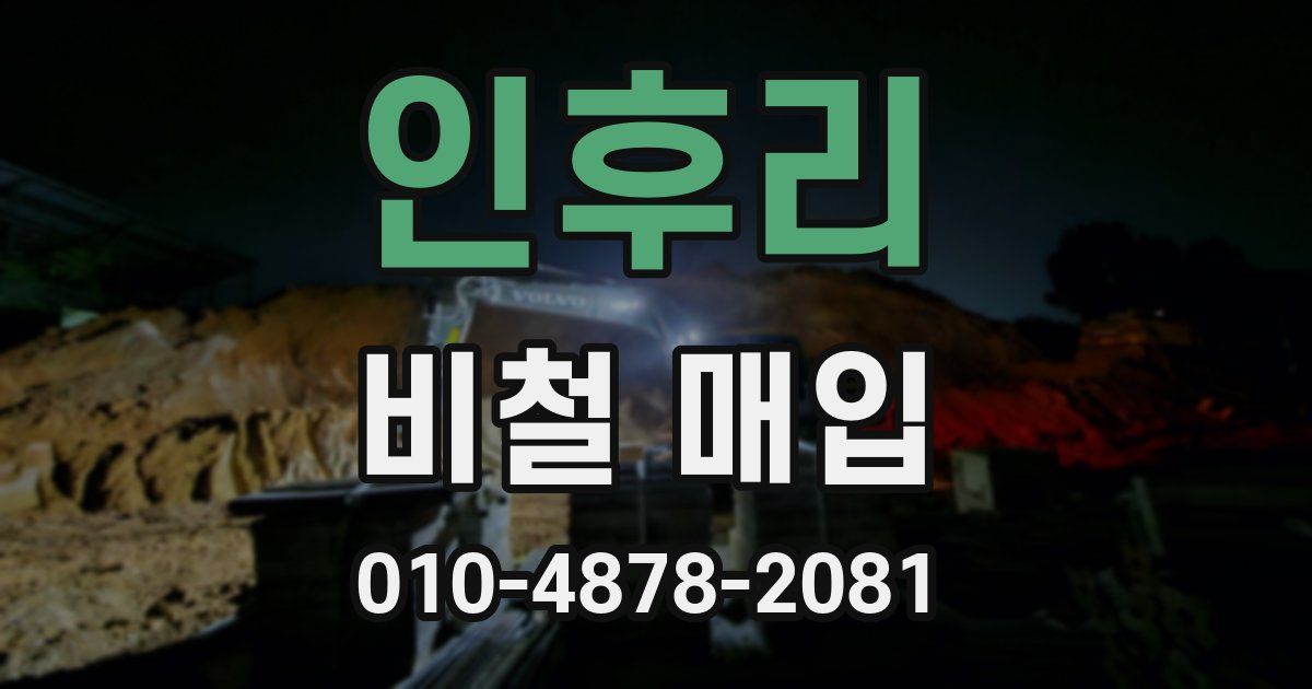 인후리 비철 매입