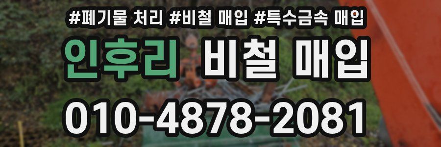 인후리 비철 매입