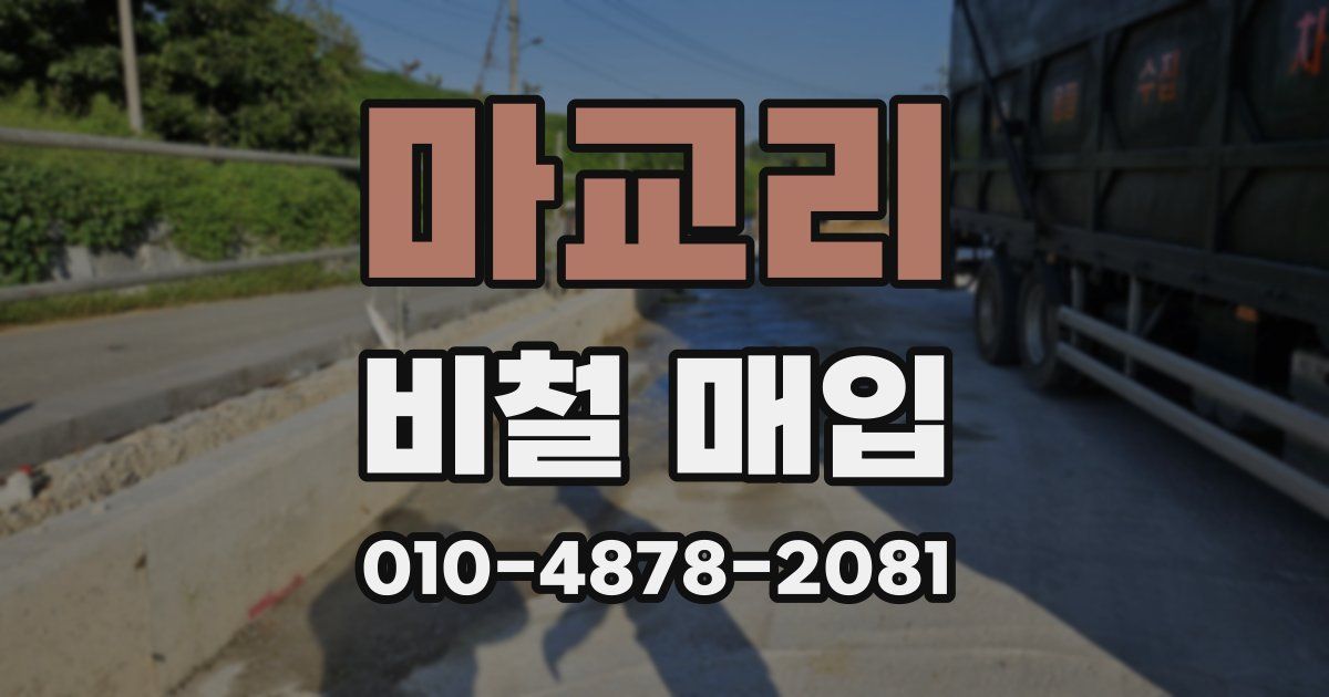 마교리 비철 매입