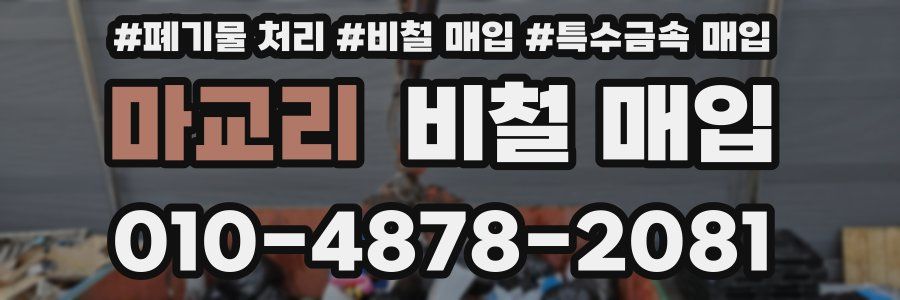마교리 비철 매입