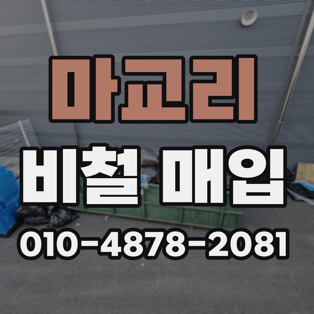 마교리 비철 매입