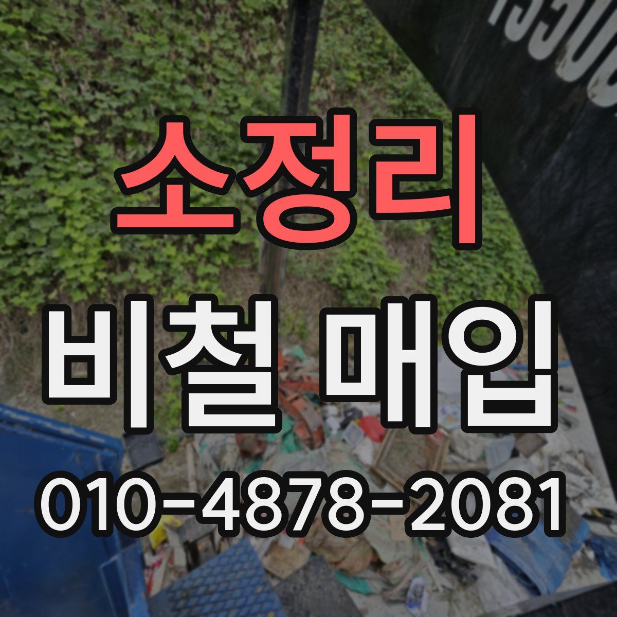 소정리 비철 매입