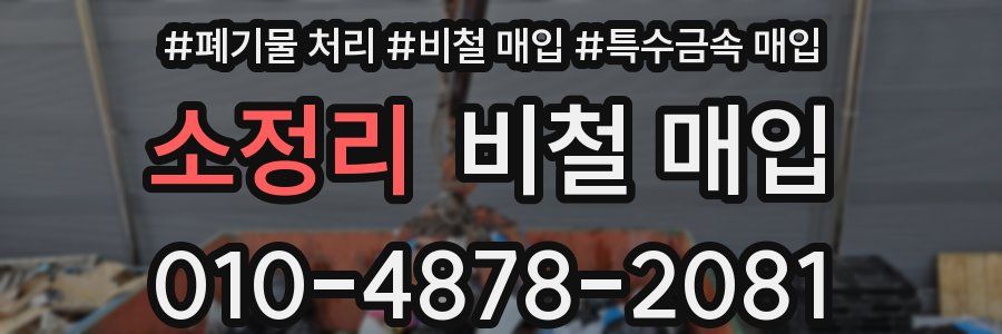 소정리 비철 매입