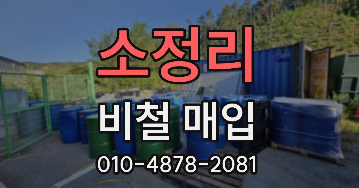소정리 비철 매입