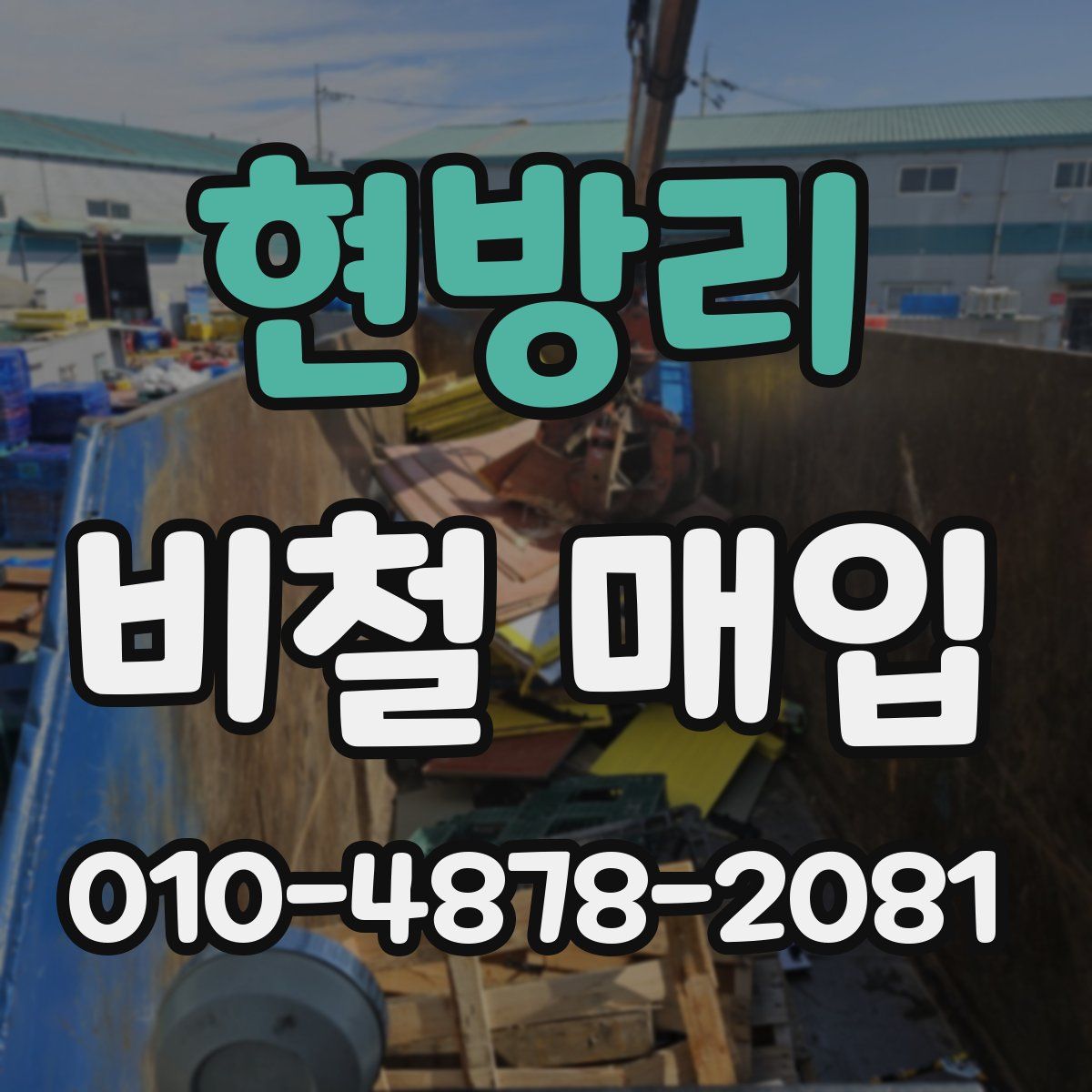 현방리 비철 매입
