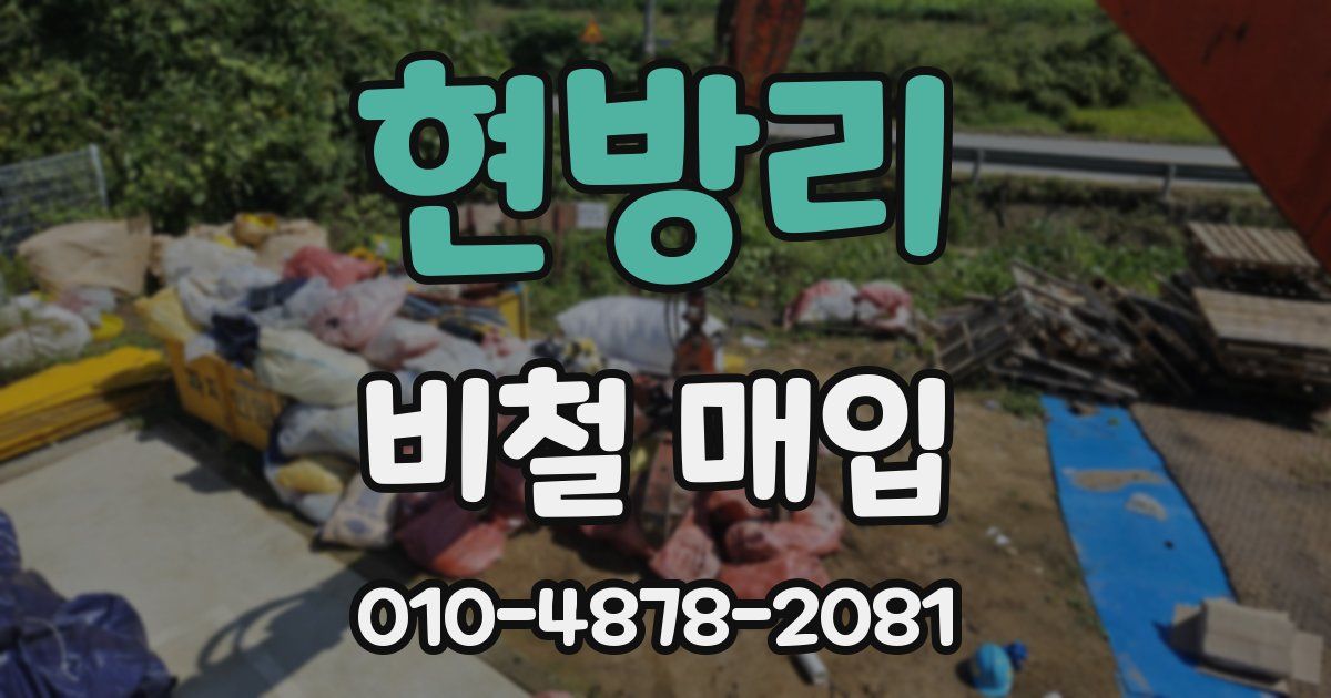 현방리 비철 매입