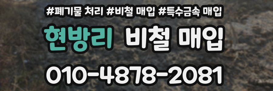 현방리 비철 매입