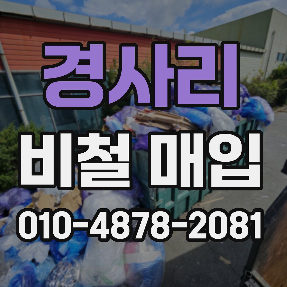 경사리 비철 매입