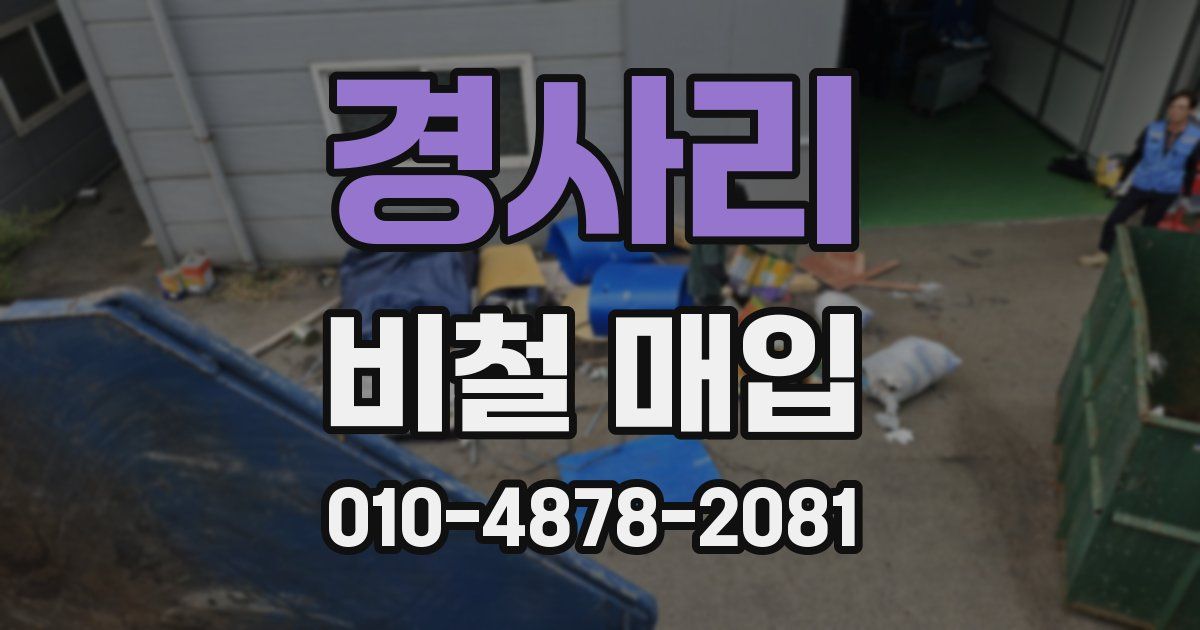 경사리 비철 매입