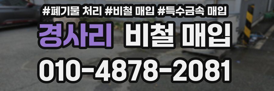 경사리 비철 매입