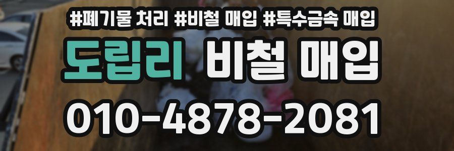 도립리 비철 매입