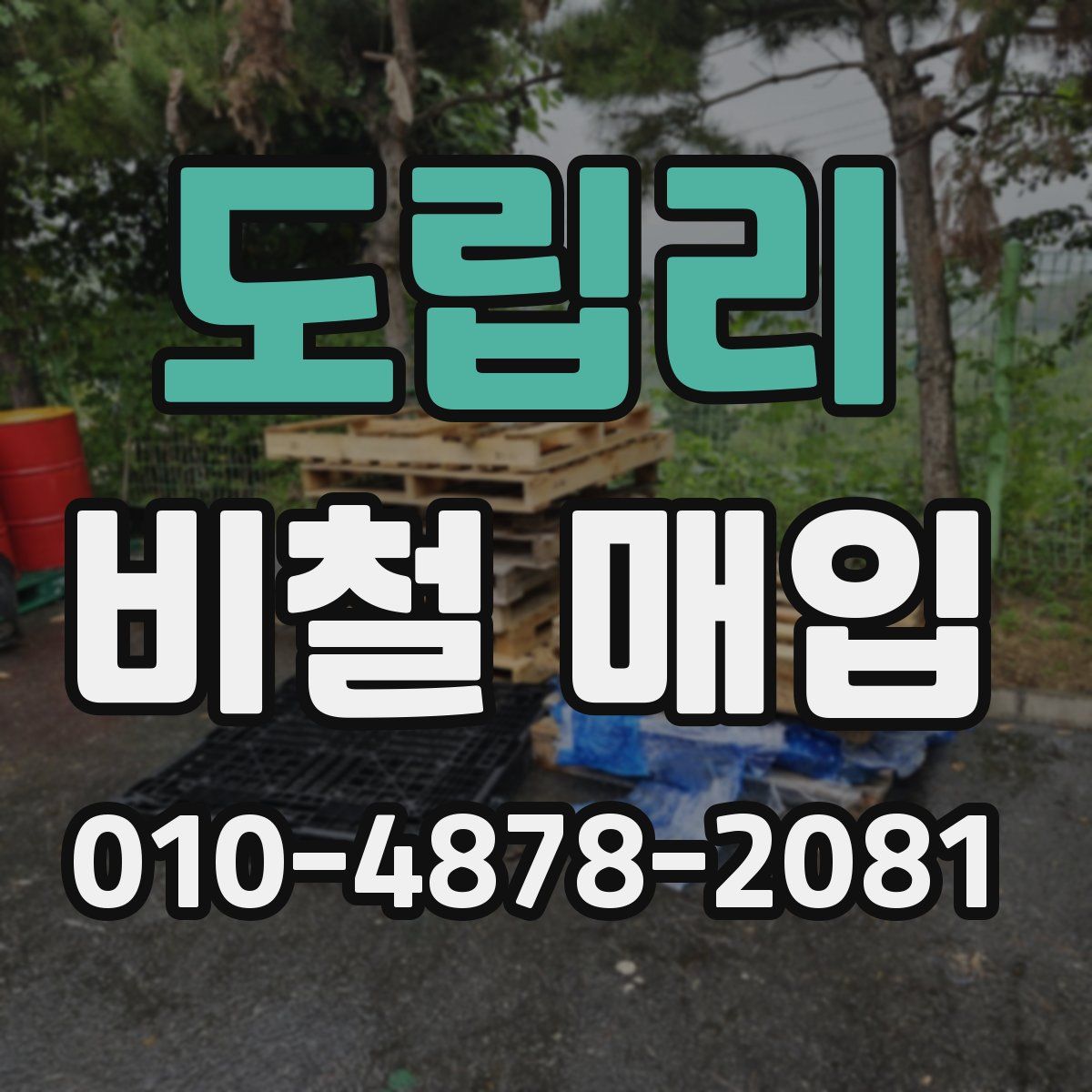도립리 비철 매입