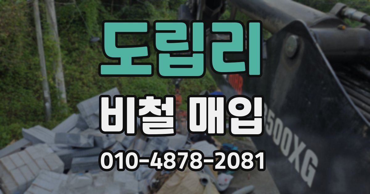도립리 비철 매입