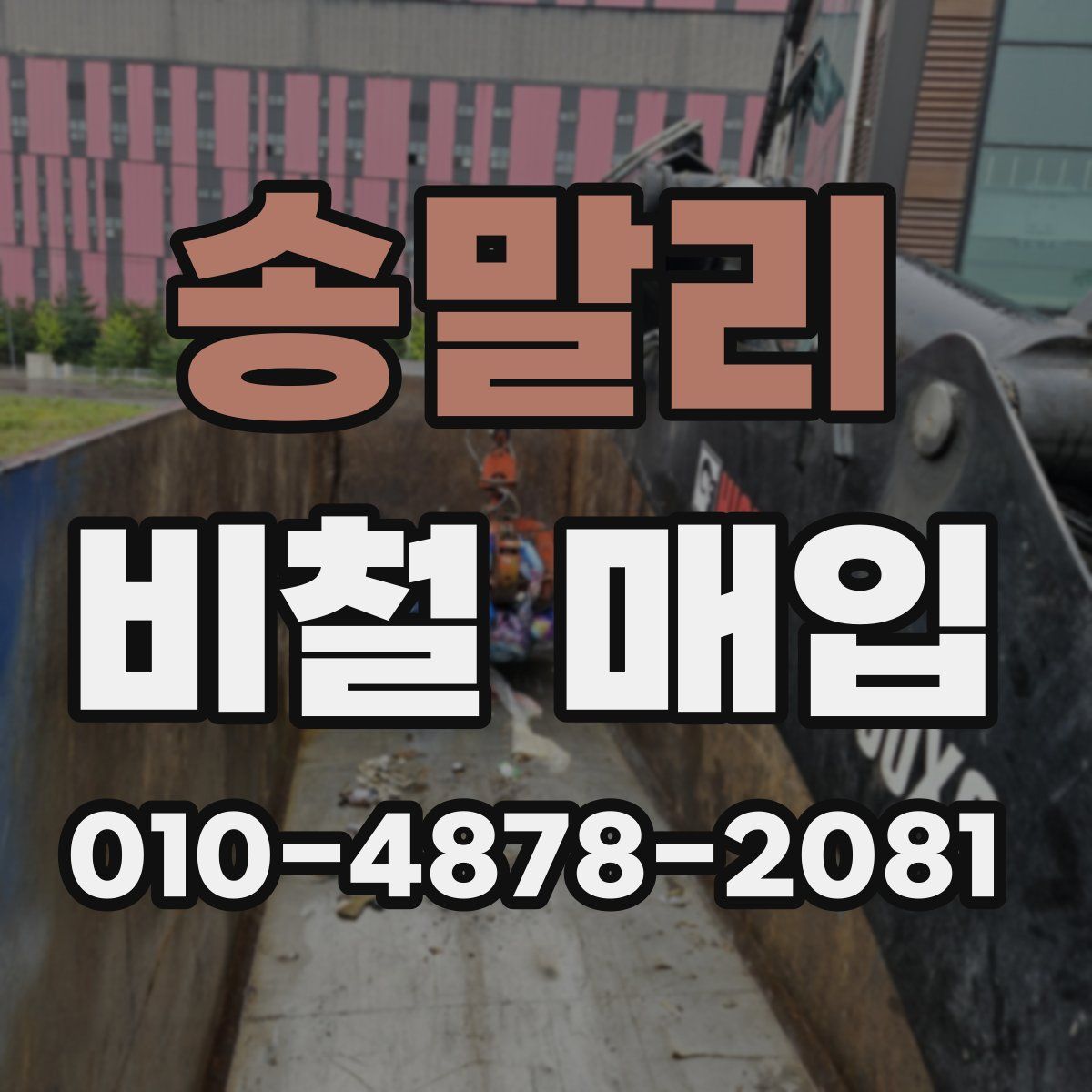 송말리 비철 매입
