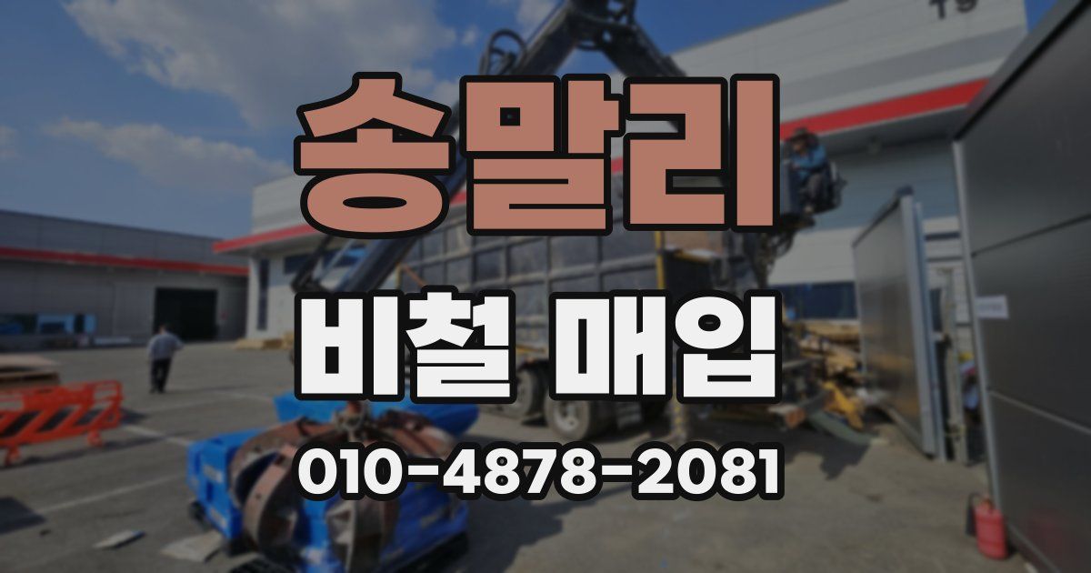 송말리 비철 매입