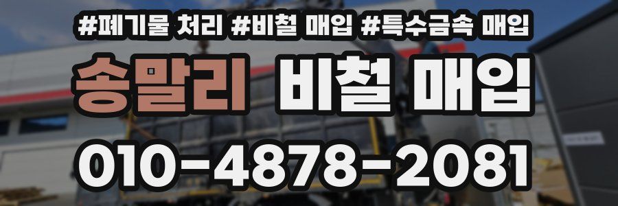 송말리 비철 매입
