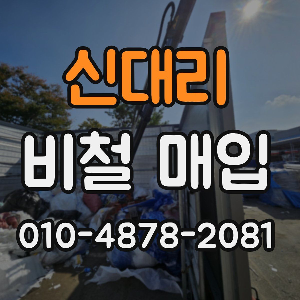 신대리 비철 매입