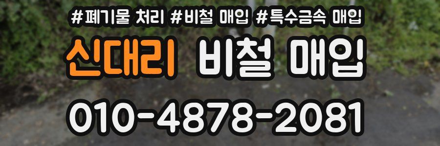 신대리 비철 매입