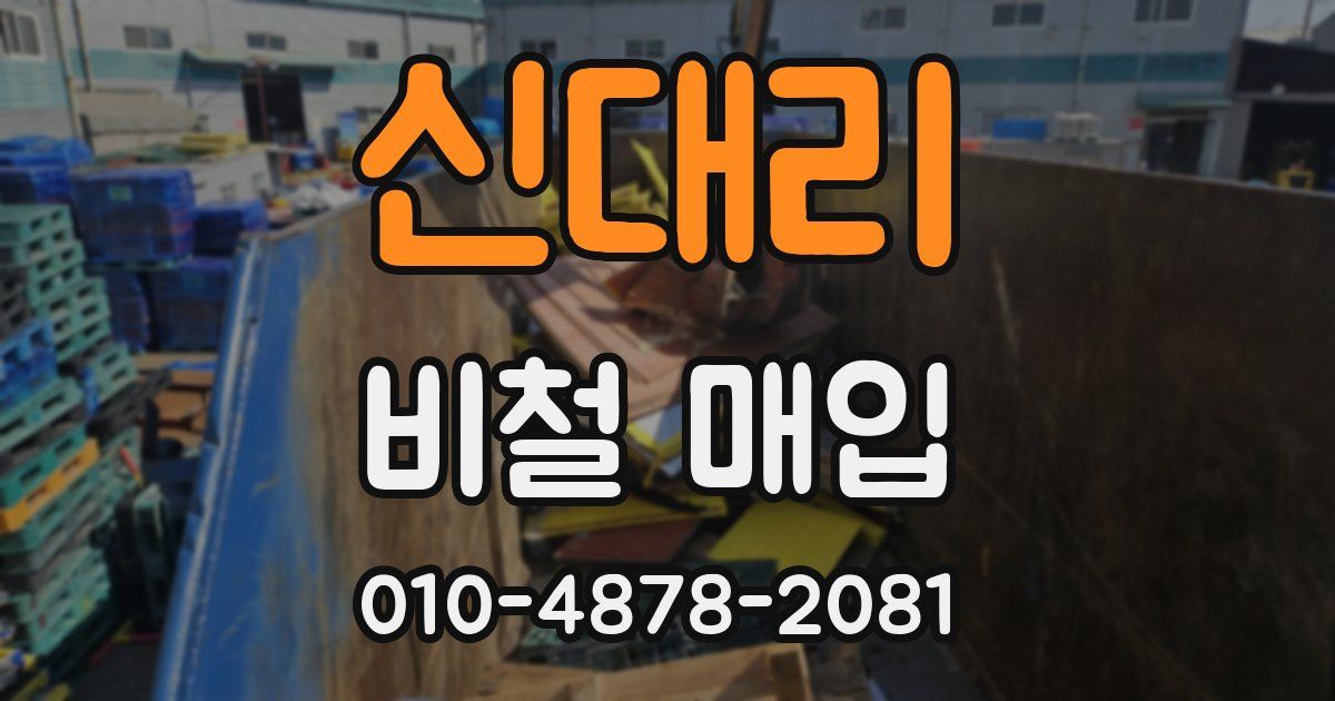 신대리 비철 매입