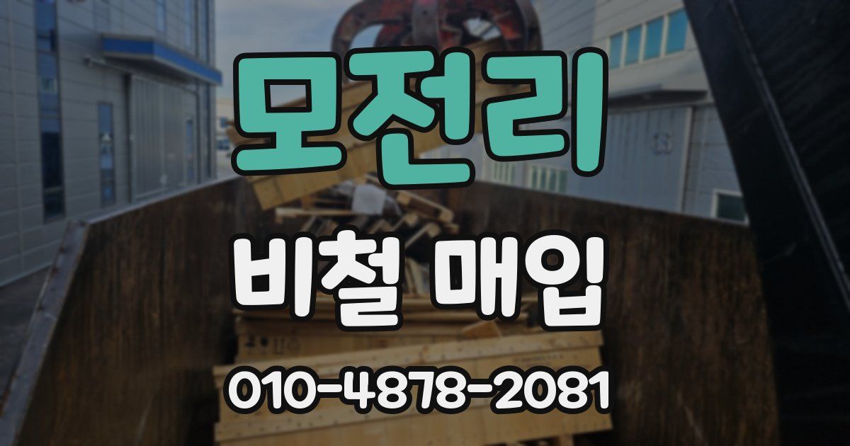 모전리 비철 매입