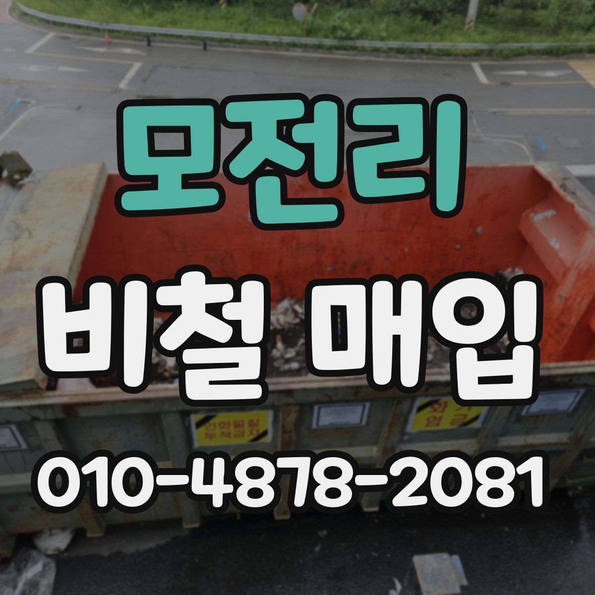 모전리 비철 매입