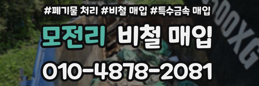 모전리 비철 매입