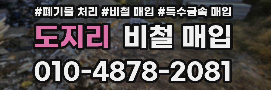 도지리 비철 매입