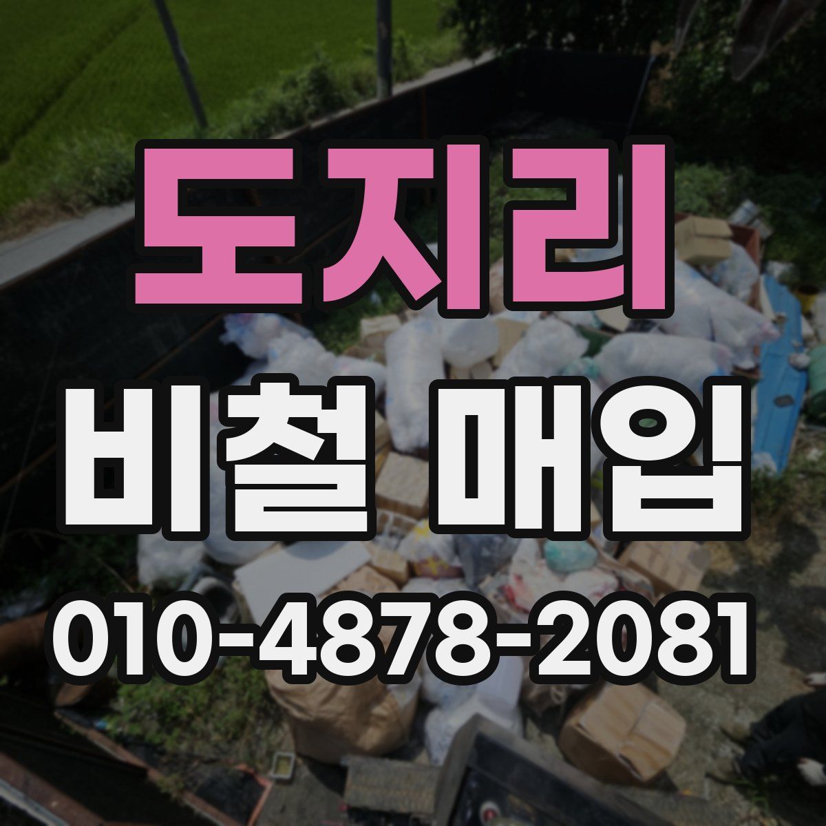 도지리 비철 매입