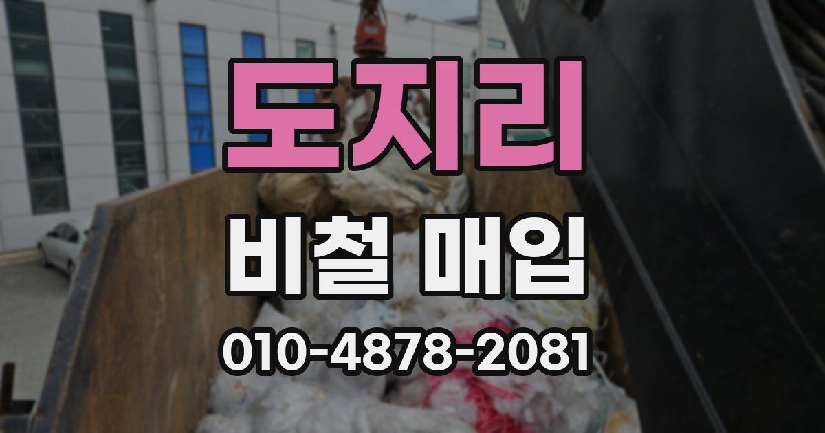 도지리 비철 매입