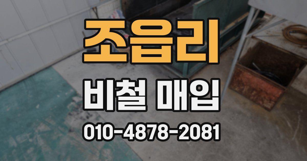 조읍리 비철 매입