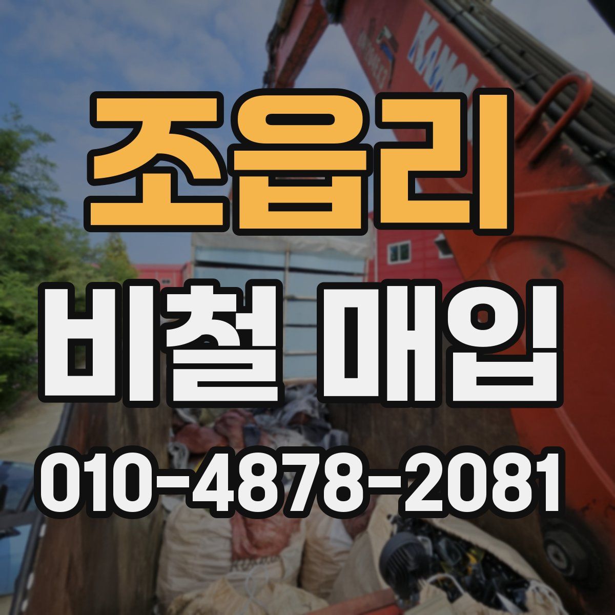 조읍리 비철 매입