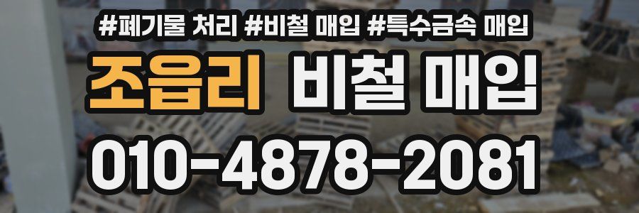 조읍리 비철 매입